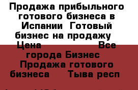 Продажа прибыльного готового бизнеса в Испании. Готовый бизнес на продажу › Цена ­ 60 000 000 - Все города Бизнес » Продажа готового бизнеса   . Тыва респ.